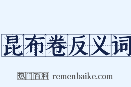 昆布卷反义词是什么意思的图片